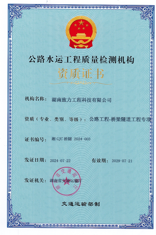 公路工程桥梁隧道专项资质