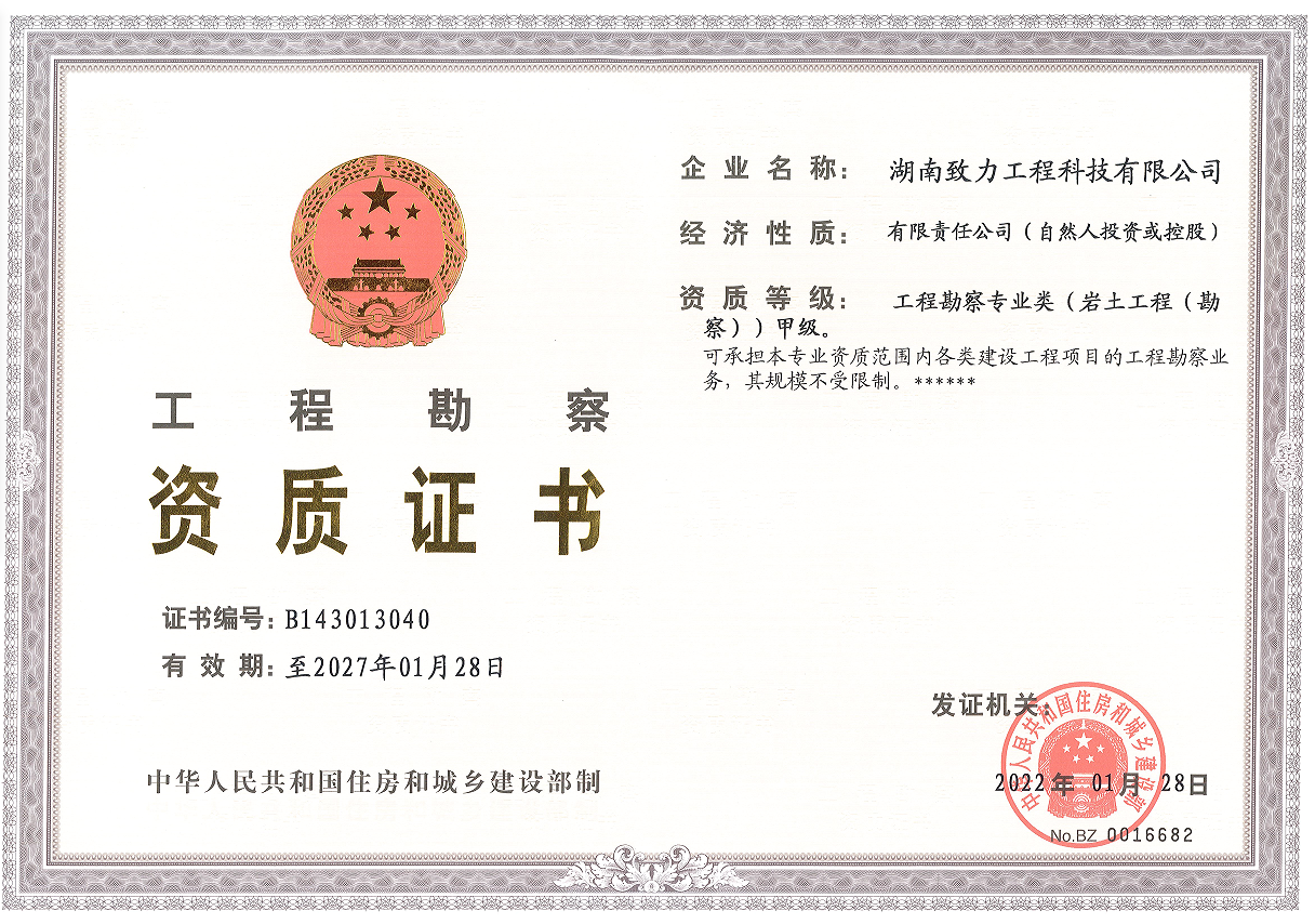 工程勘察甲级资质