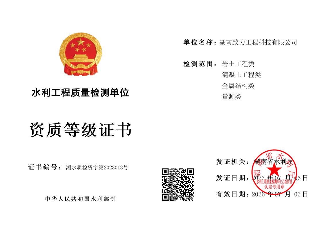 水利工程质量检测乙级资质