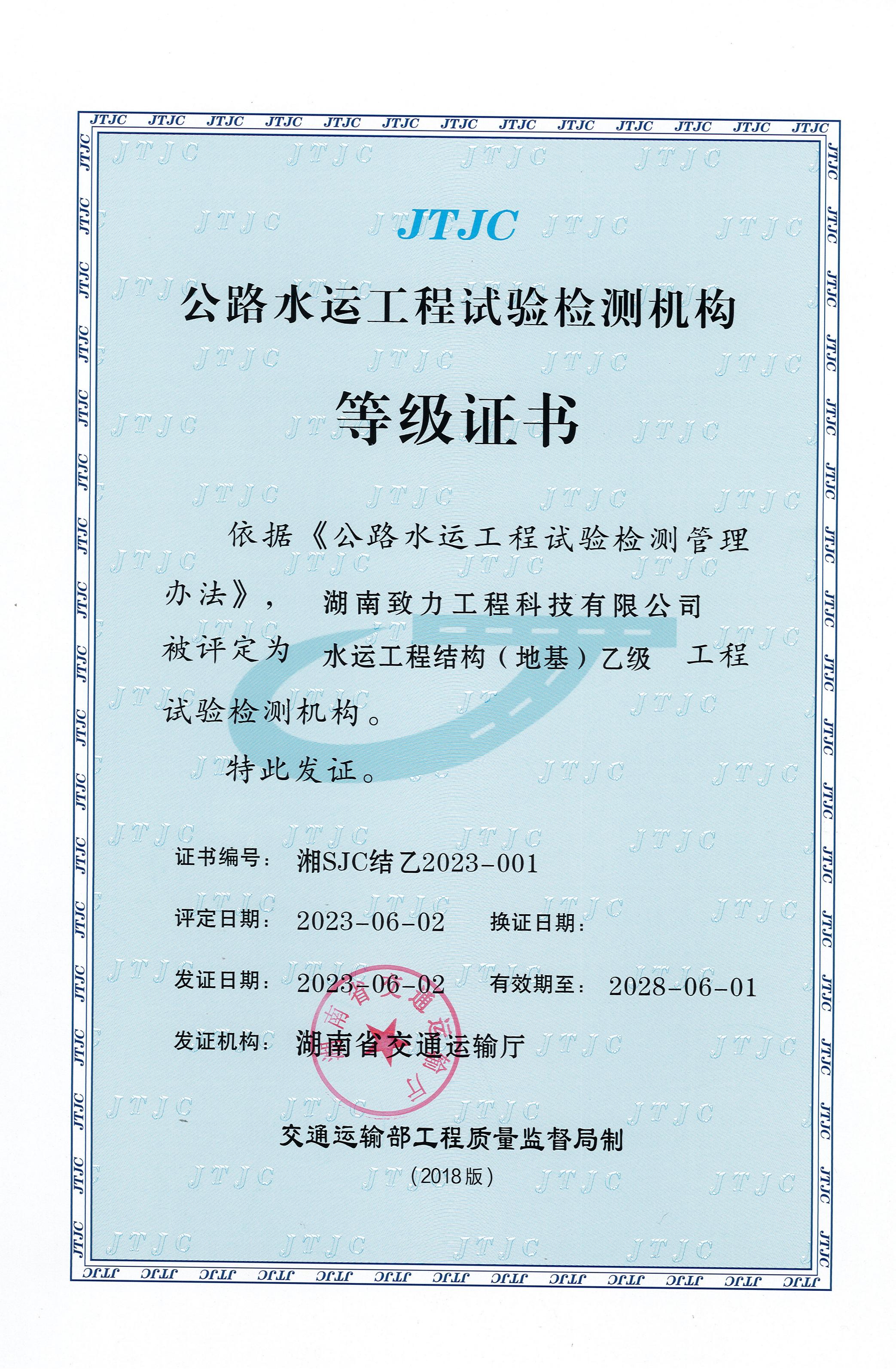 水运工程质量检测结构乙级资质